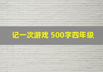 记一次游戏 500字四年级